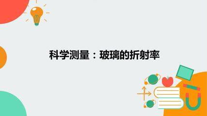 科学测量:玻璃的折射率