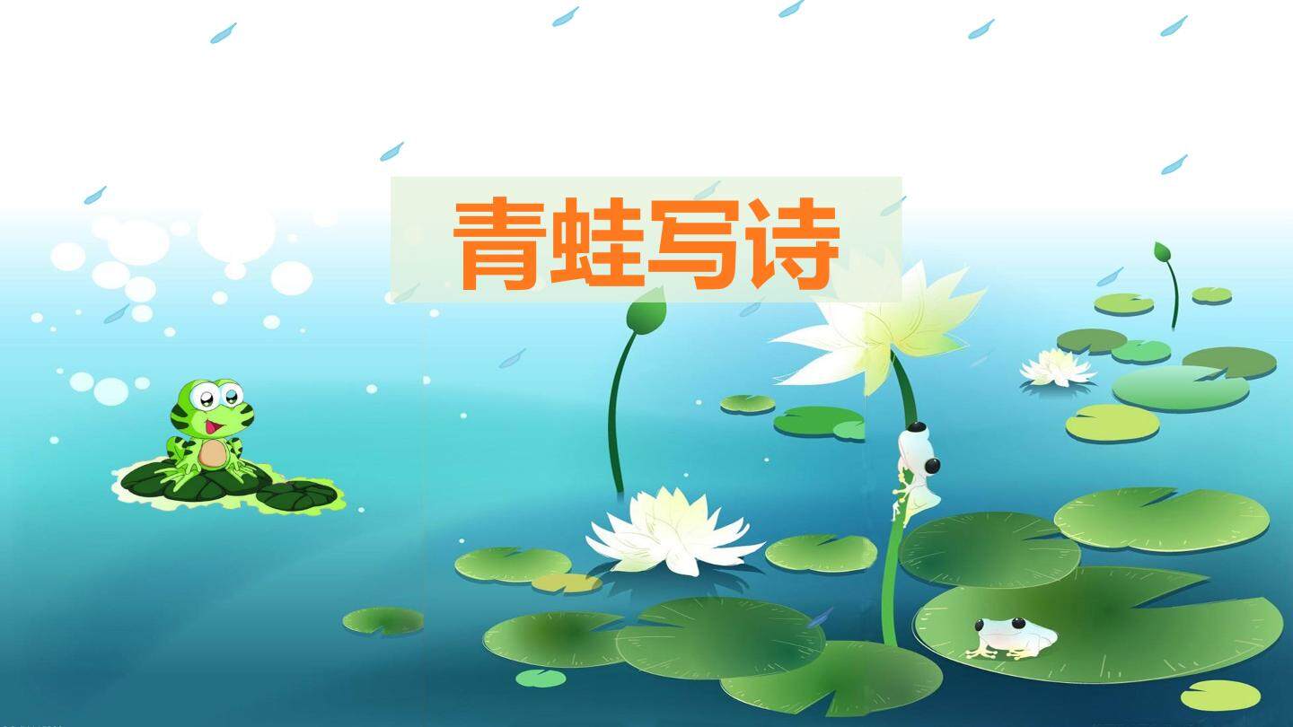 互动课件-青蛙写诗