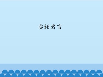 卖柑者言_课件1