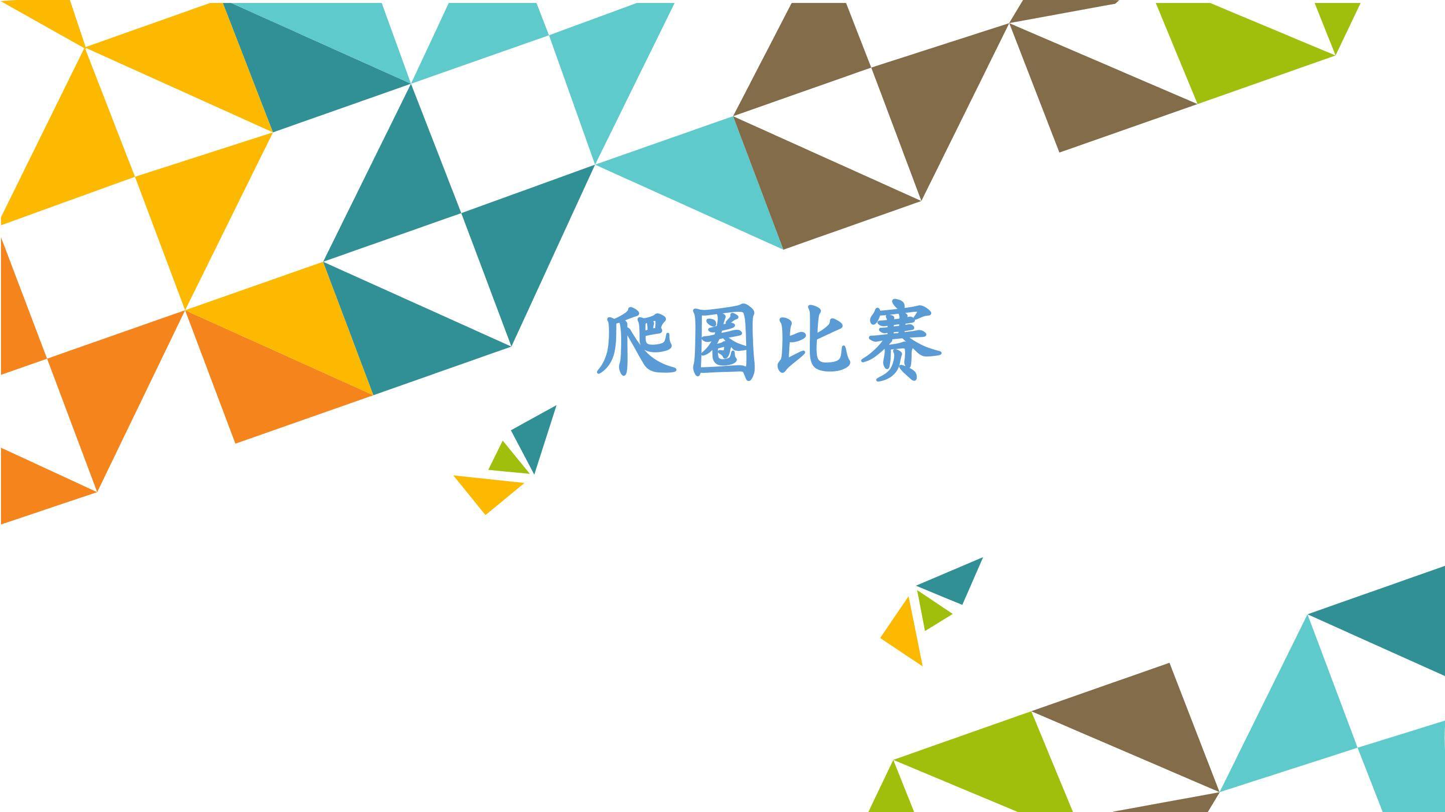 爬圈比赛_课件1