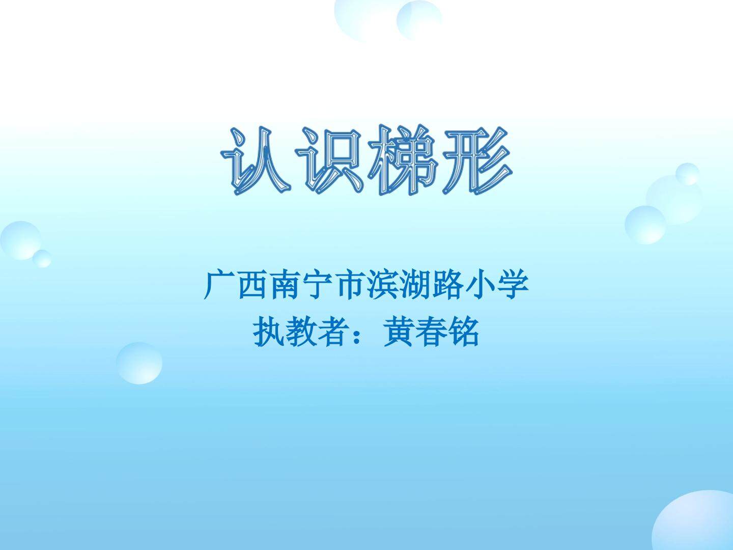 认识梯形