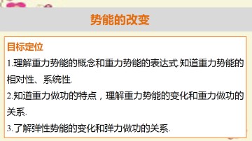 势能的改变_课件1