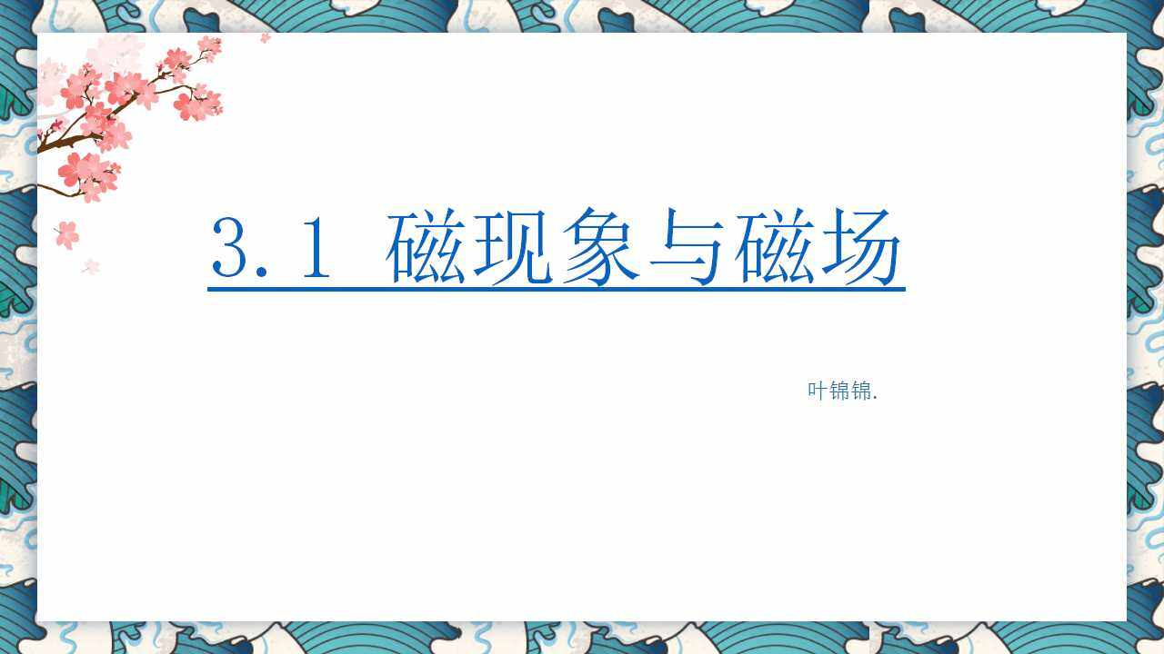 磁现象与磁场