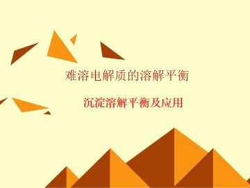 难溶电解质的溶解平衡_课件4
