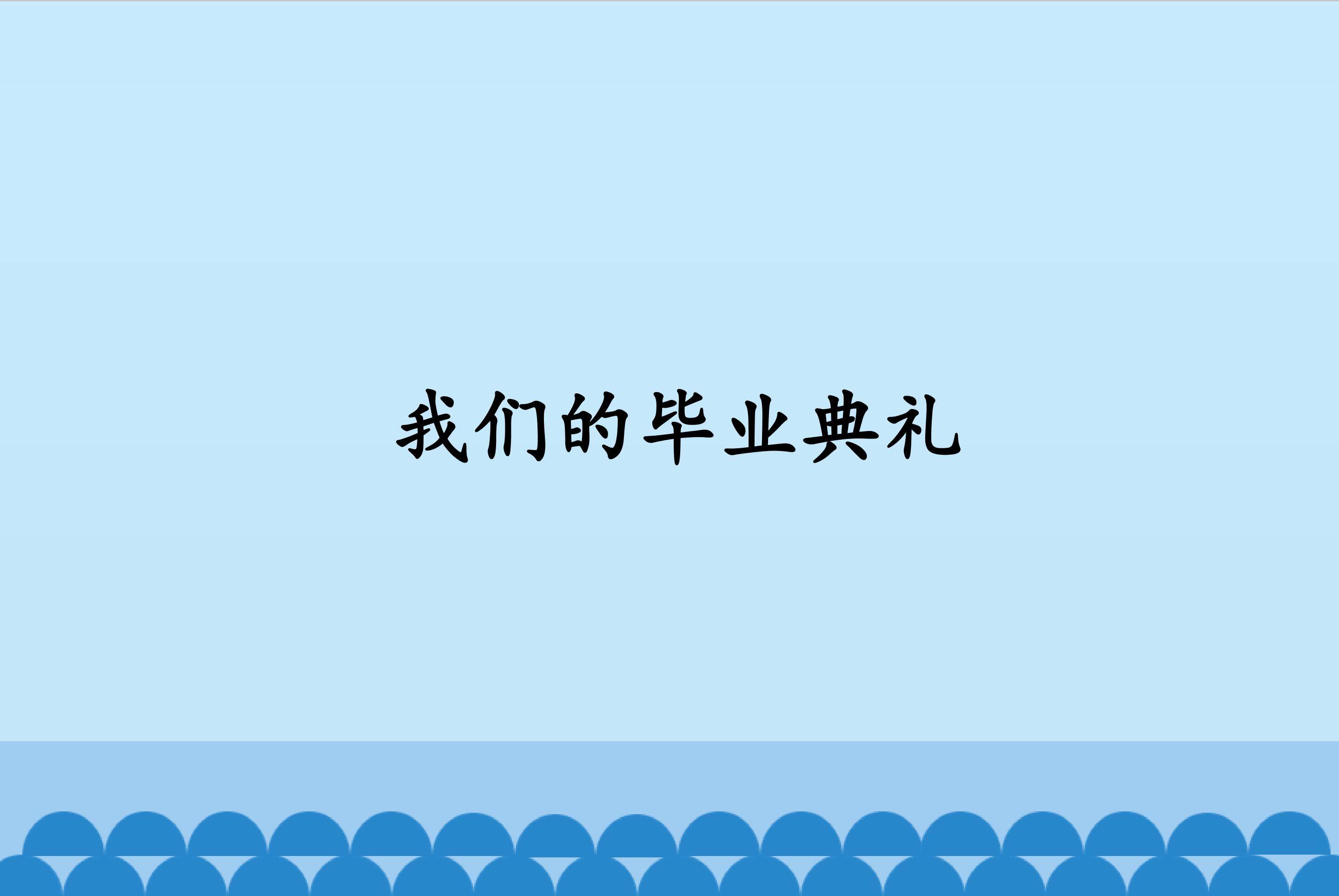 我们的毕业典礼