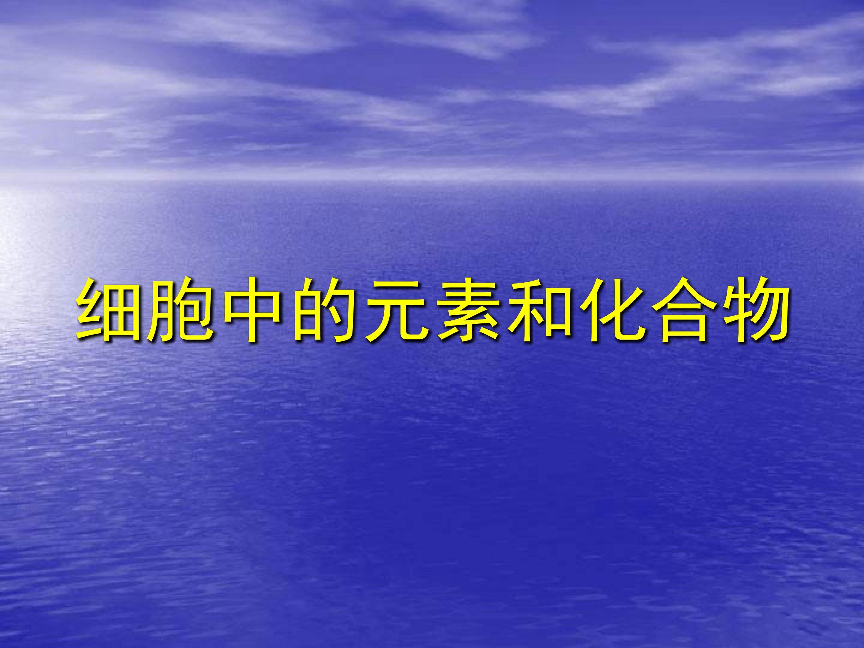 细胞中的元素和化合物_课件1