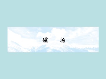 磁场_课件3