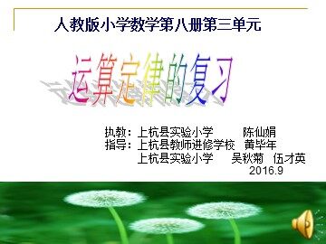 四下第三单元《运算定律》的复习陈仙娟