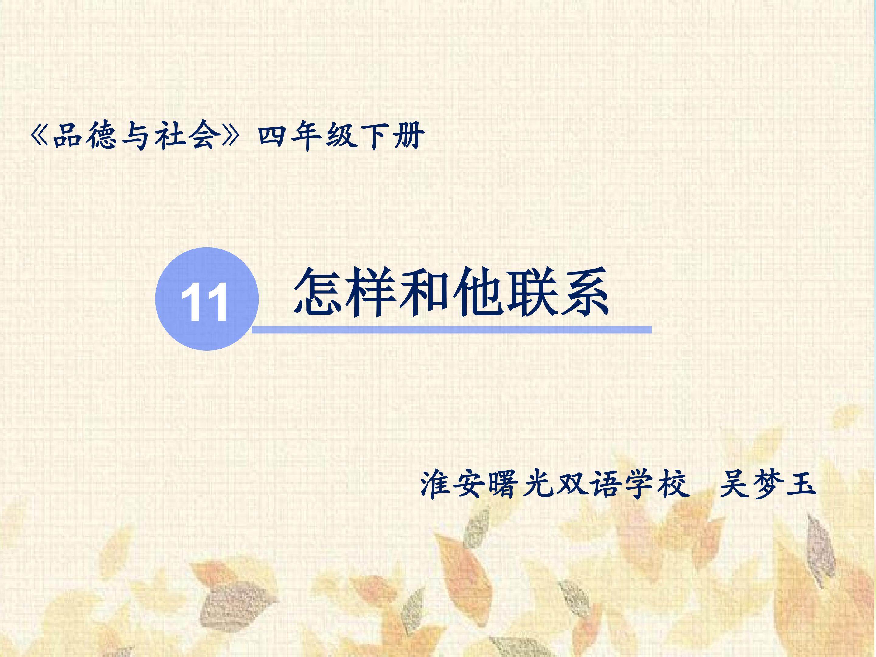 《11.怎样和他联系》