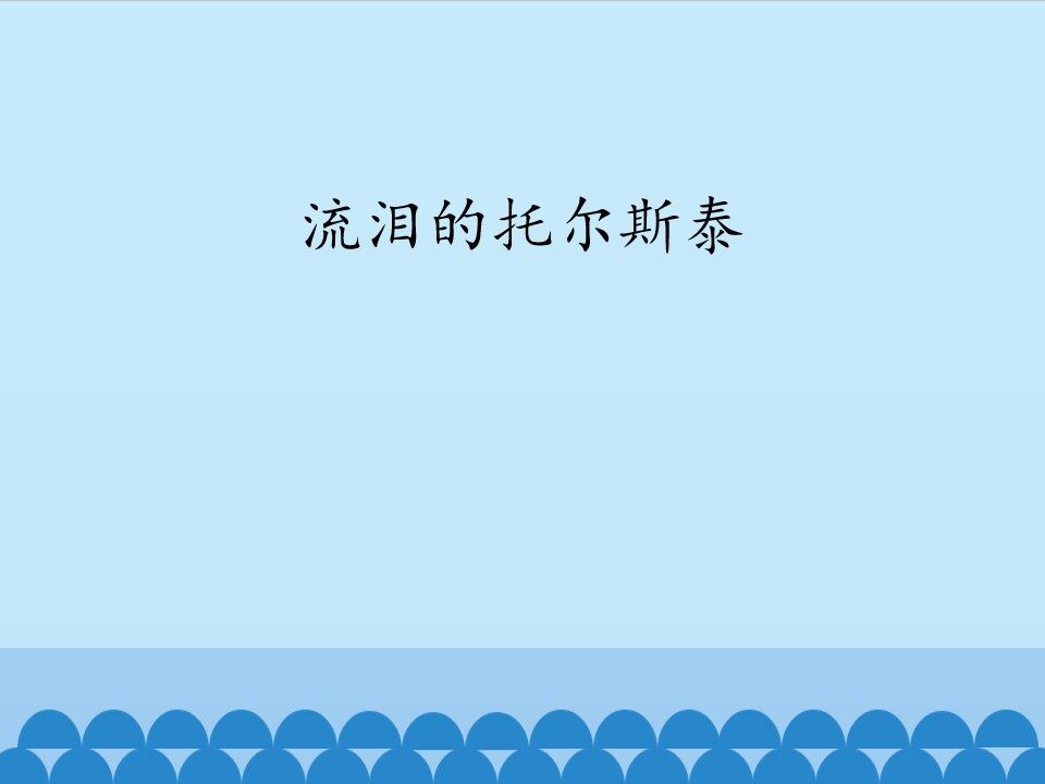 流泪的托尔斯泰_课件1