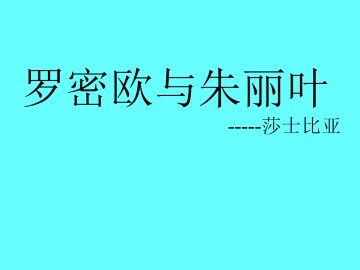 罗密欧与朱丽叶（节选）_课件1