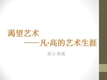 渴望生活----凡·高的艺术生涯_课件1