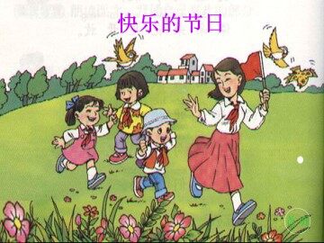 快乐的节日_课件2