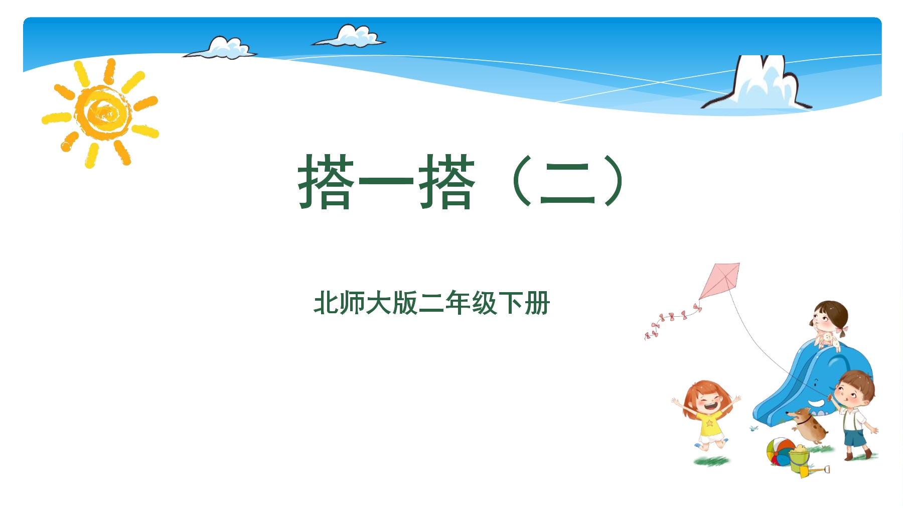 【★★】2年级数学北师大版下册课件第1单元《1.3搭一搭（二）》