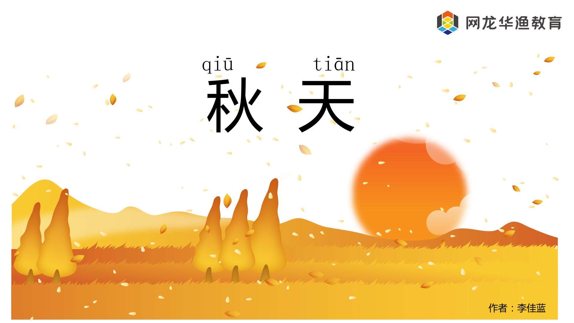互动课件-秋天