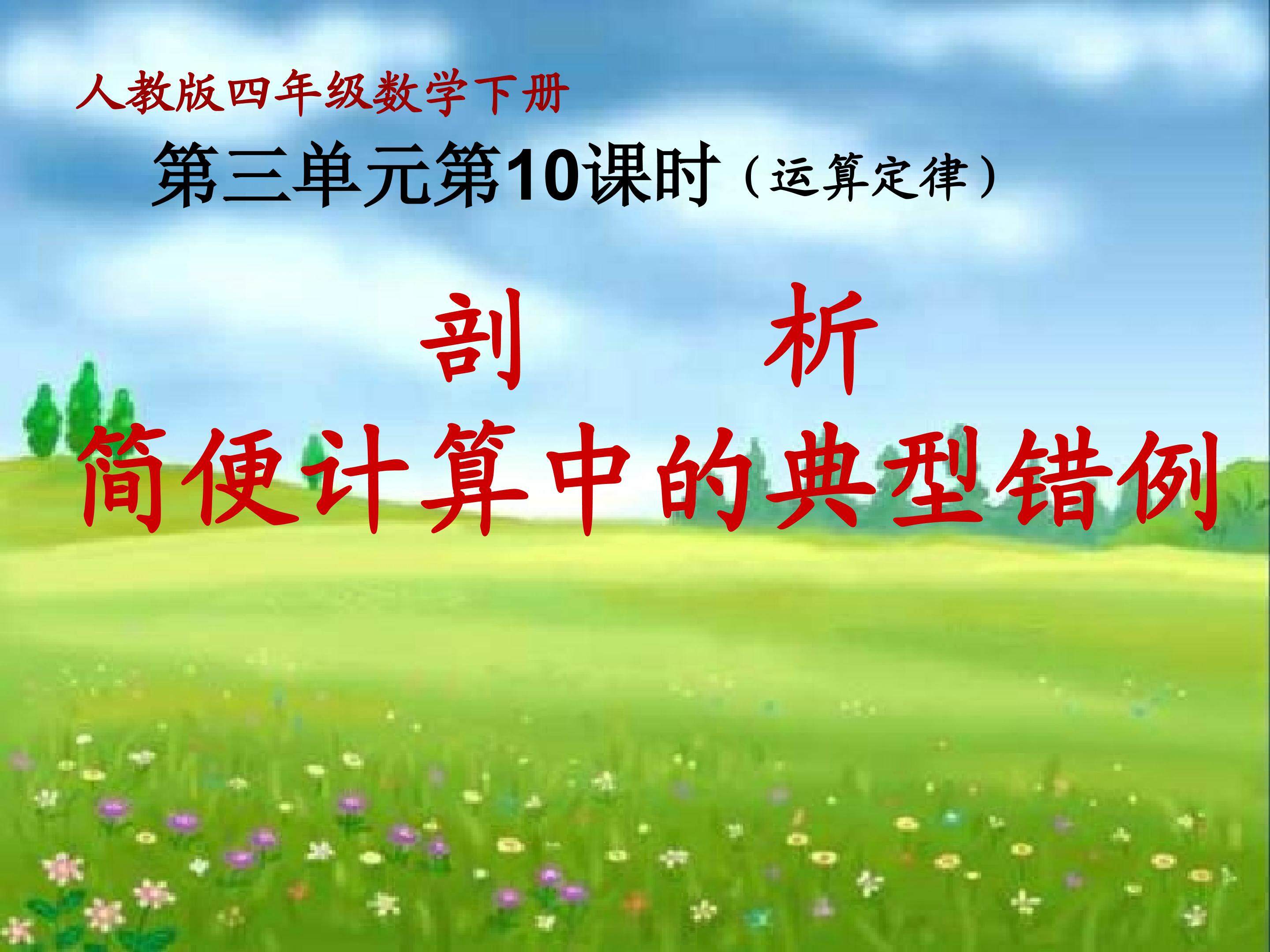 运算定律错例剖析
