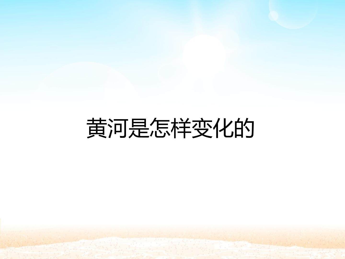 黄河是怎样变化的_课件1