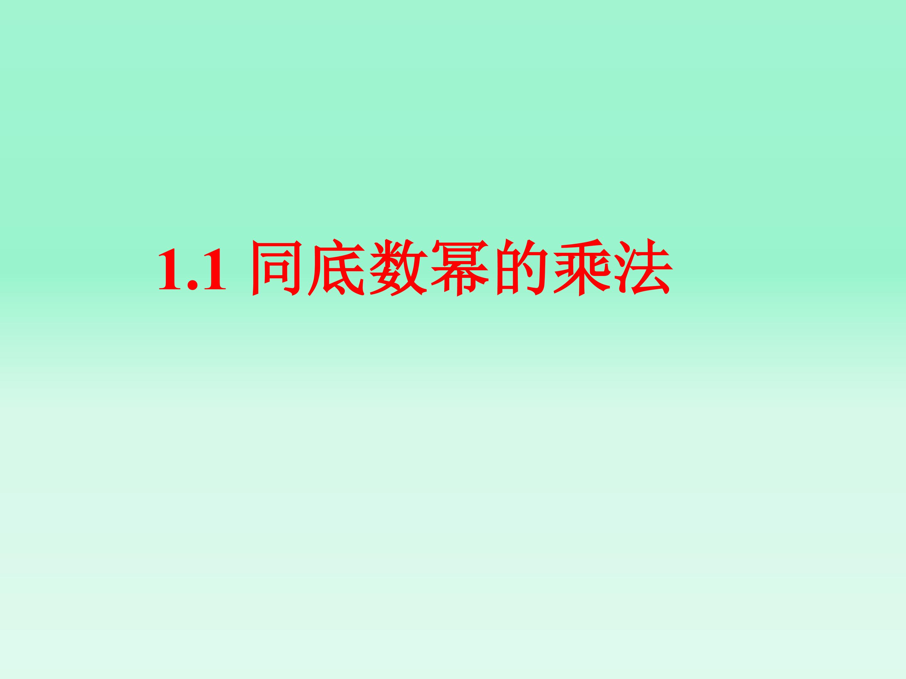 同底数幂的乘法