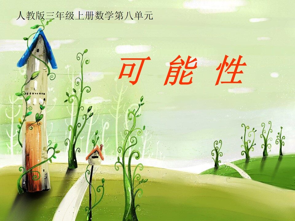9 数学广角——集合