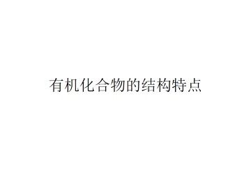 有机化合物的结构特点_课件2