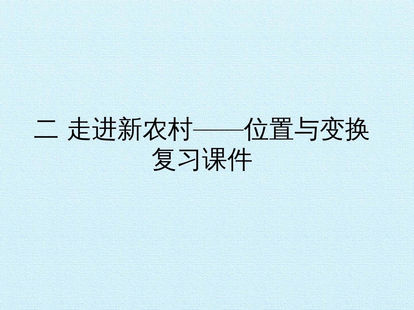 二 走进新农村——位置与变换 复习课件