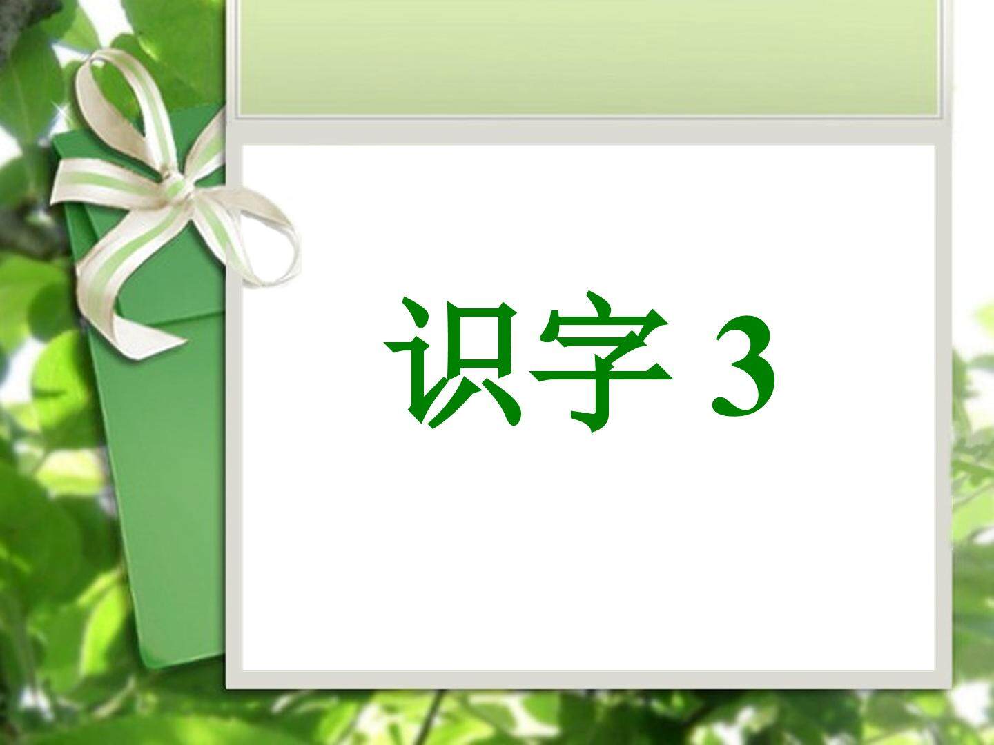 识字3_课件1