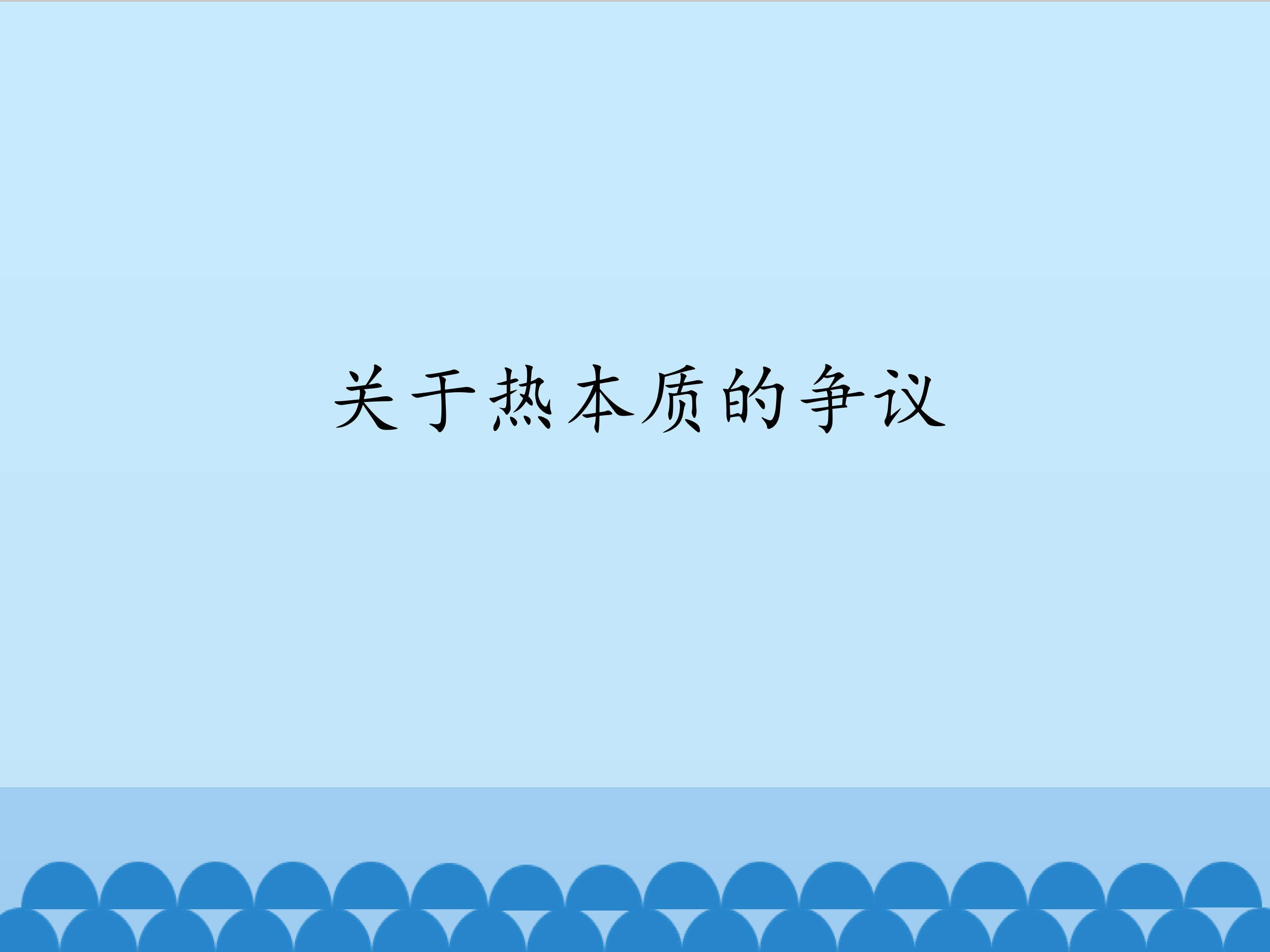 关于热本质的争议