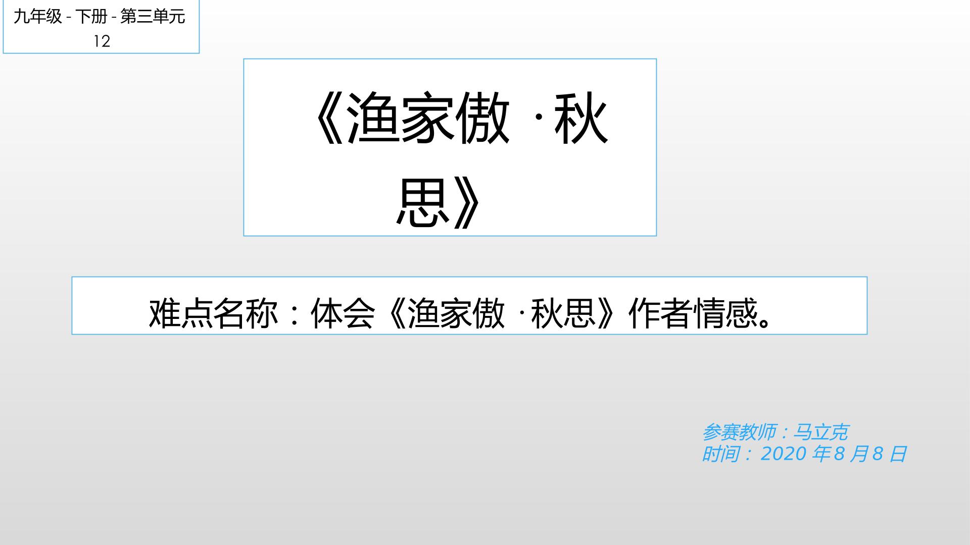 九下语文第三单元12课词四首