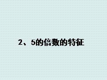 5的倍数的特征_课件1