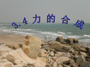 4 力的合成