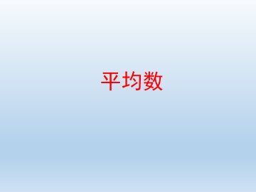 平均数_课件1