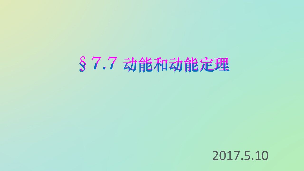 动能定理