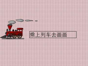 乘上列车去画画_课件1