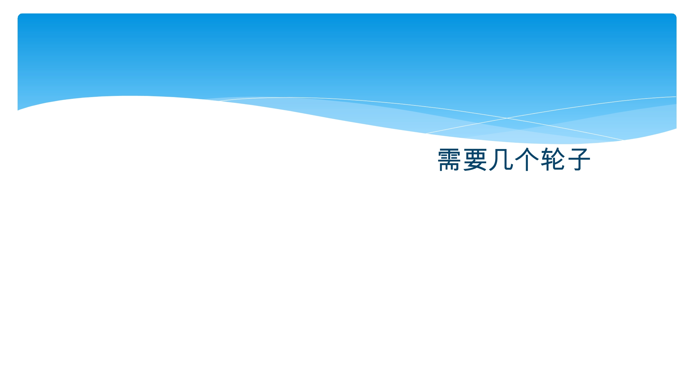 【★★】2年级数学北师大版上册课件第5章《5.4需要几个轮子》