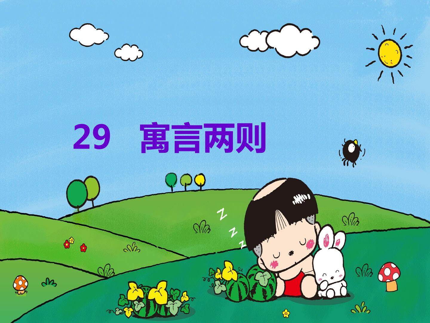 寓言两则