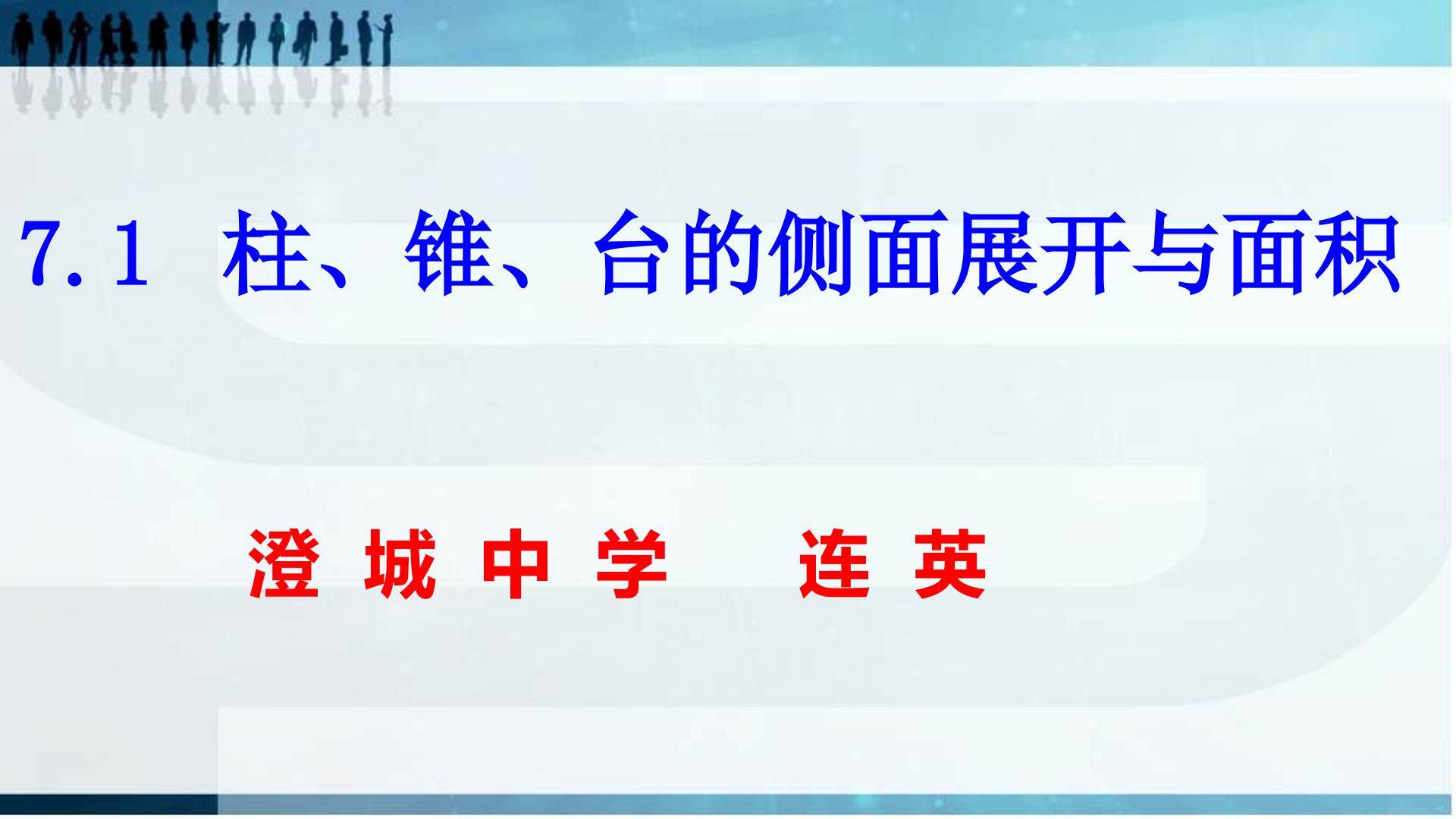 7.1 柱、锥、台的侧面展开与面积