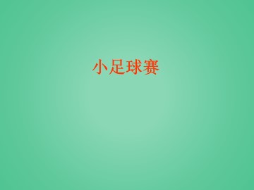 小足球赛_课件1