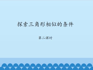 探索三角形相似的条件-第二课时_课件1