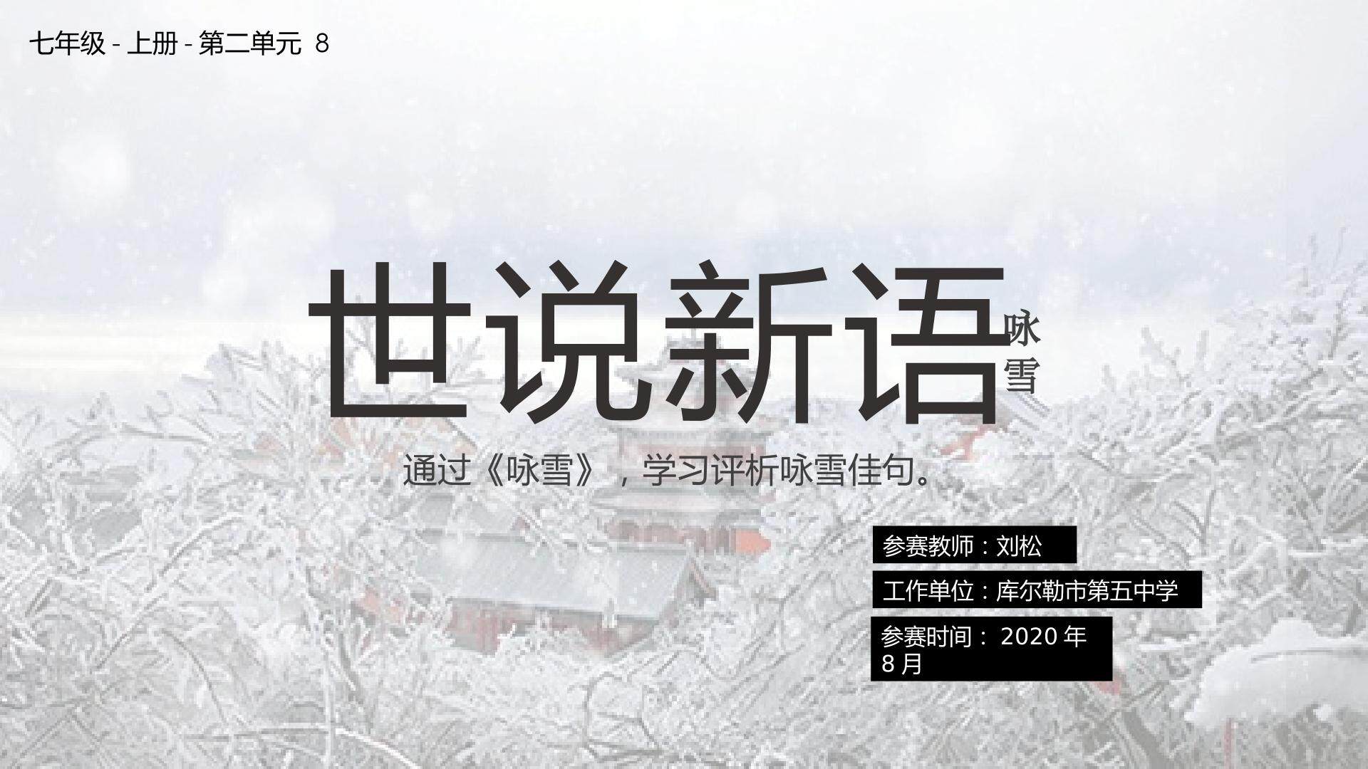 咏雪