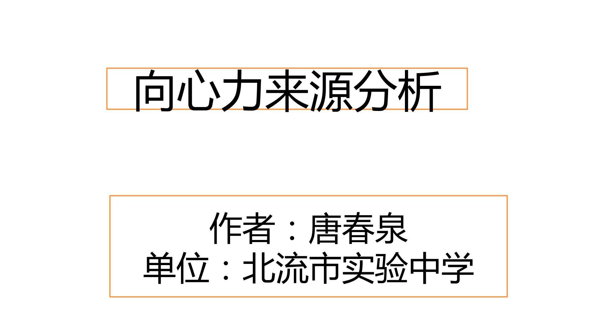 向心力的来源分析