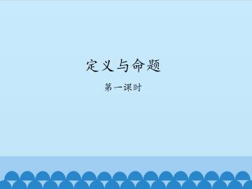 定义与命题-第一课时_课件1