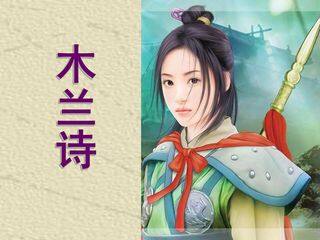 木兰诗