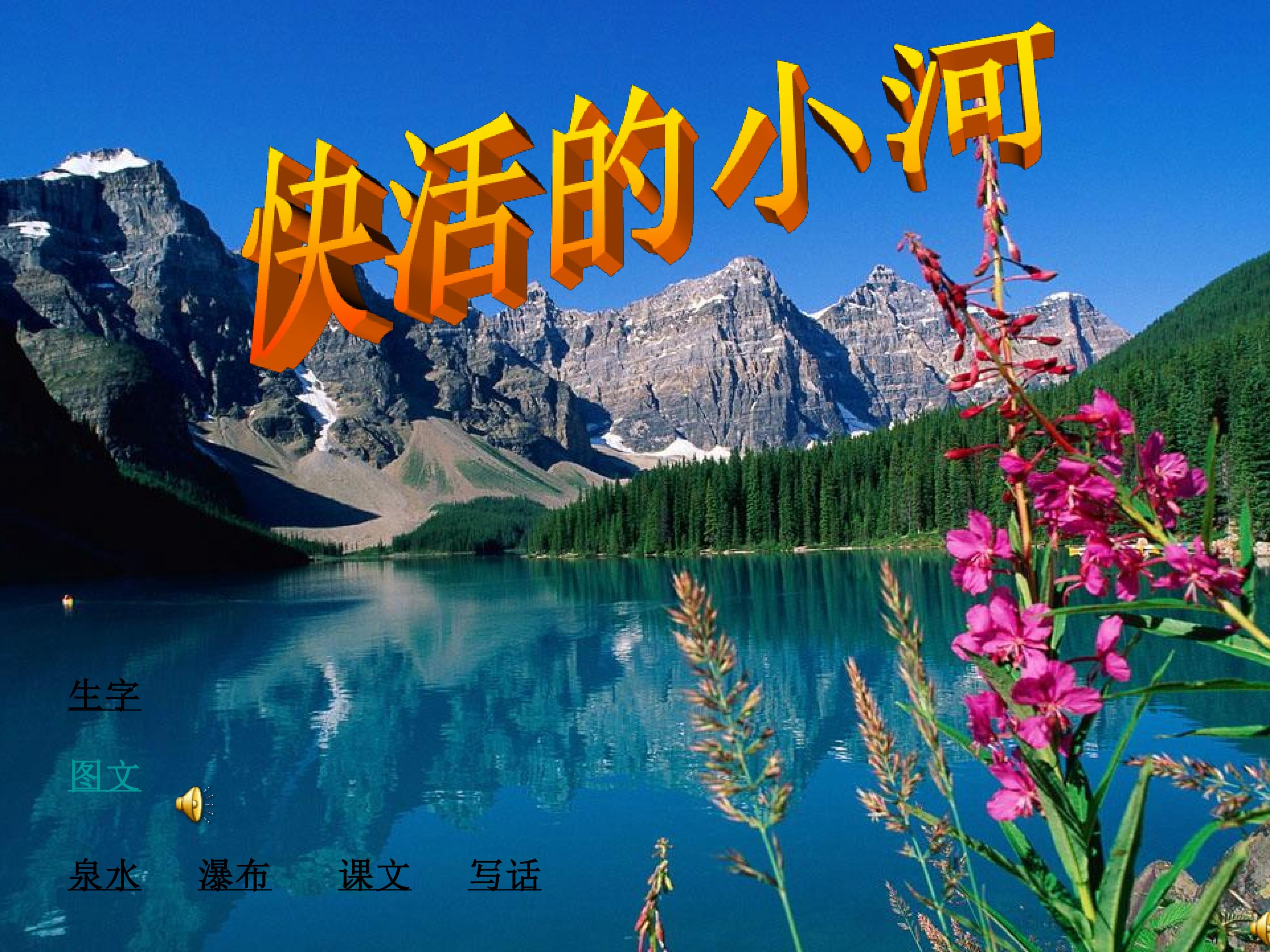 《快活的小河》