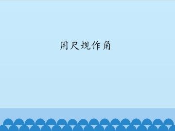 用尺规作角_课件1