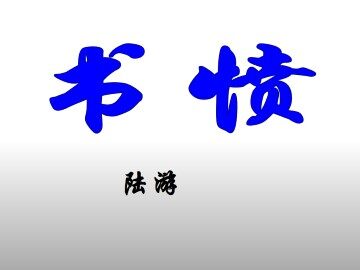 书愤_课件1