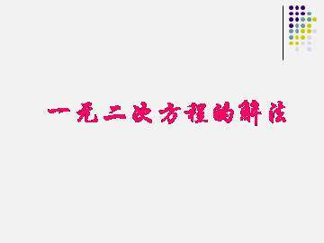 一元二次方程的解法_课件1