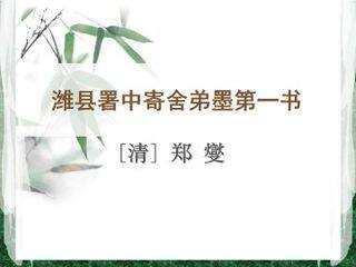 潍县署中寄舍弟墨第一书_课件1