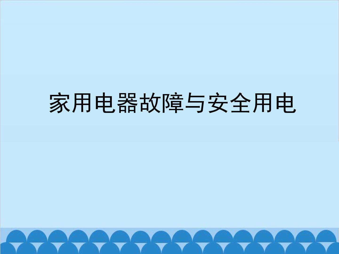 家用电器故障与安全用电_课件2