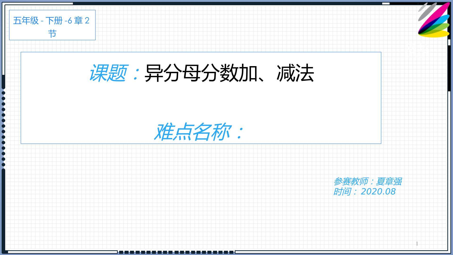 异分母分数加、减法