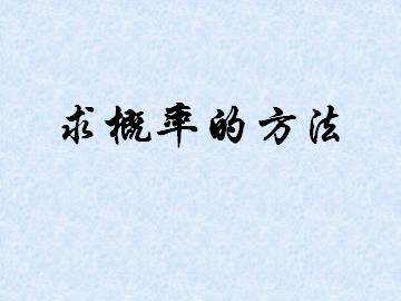 求概率的方法_课件1